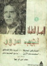 كتاب الأعمال الكاملة لنجيب سرور .. المجلد الثانى