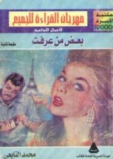 كتاب بعض من عرفت