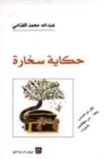 كتاب حكاية سحارة