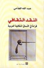 كتاب النقد الثقافي