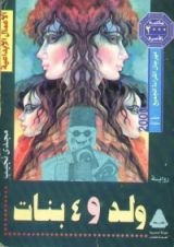 رواية ولد و 4 بنات