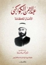 كتاب الأعمال الكاملة