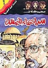 كتاب سر اختفاء الخمسة