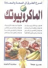 كتاب الماكروبيوتك