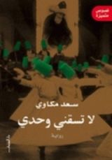 رواية لا تسقني وحدي