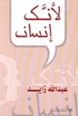 كتاب لأنك إنسان