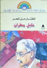 كتاب المختار من شعر خليل مطران