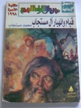 كتاب قيام وانهيار آل مستجاب