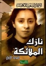 كتاب الأعمال الشعرية الكاملة - المجلد الثاني