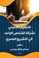 كتاب النظام القانوني لشركة الشخص الواحد من التأسيس حتى الانقضاء