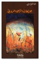 رواية جراحات الزمن الرديء