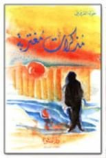 رواية مذكرات مغتربة