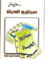 كتاب سيناريو الحياة