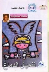 كتاب تنميل الدماغ