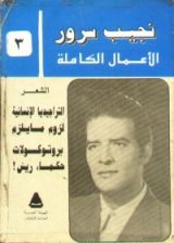 كتاب الأعمال الكاملة لنجيب سرور .. المجلد الثالث