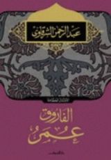 كتاب الفاروق عمر