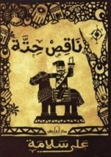 كتاب ناقص حتة