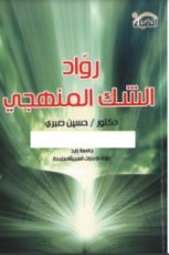 كتاب رواد الشك المنهجي