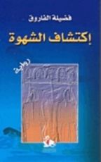 رواية اكتشاف الشهوة