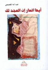 كتاب أيها العار إن المجد لك