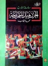 كتاب الحزن يميل للممازحة