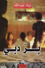 رواية بر دبي