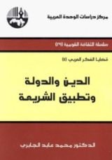 كتاب الدين والدولة وتطبيق الشريعة