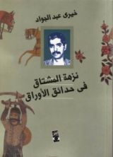كتاب نزهة المشتاق في حدائق الأوراق