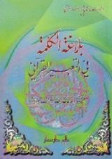 كتاب بلاغة الكلمة في التعبير القرآني