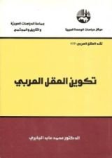 كتاب تكوين العقل العربي