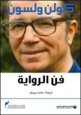 كتاب فن الرواية