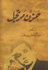 كتاب حزن مرتجل