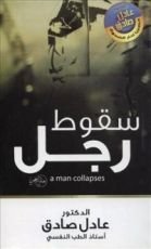 كتاب سقوط رجل