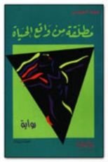 رواية مطلقة من واقع الحياة