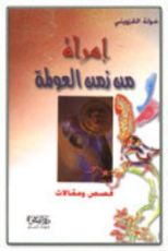 كتاب امرأة من زمن العولمة