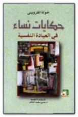 كتاب حكايات نساء في العيادة النفسية