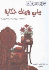 كتاب بيني وبينك حكاية
