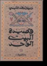 كتاب قصة البيت الواحد