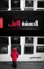 كتاب الدهشة الأولى