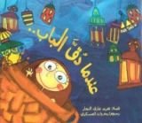 كتاب عندما دق الباب