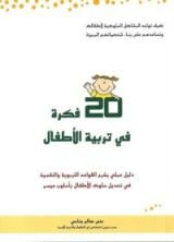 كتاب عشرون فكرة في تربية الأطفال