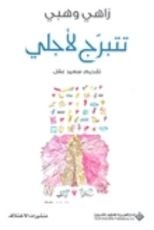 كتاب تتبرج لأجلي