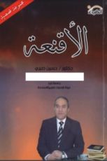 كتاب الأقنعة
