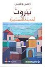 كتاب بيروت المدينة المستمرة