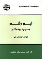 كتاب ابن رشد سيرة وفكر