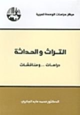 كتاب التراث والحداثة