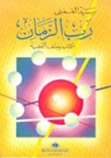 كتاب رب الزمان