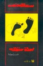 كتاب رحلة حنظلة