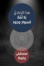 كتاب هذا الرمادي بلى للسواد وجود