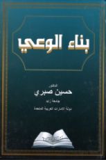 كتاب بناء الوعي